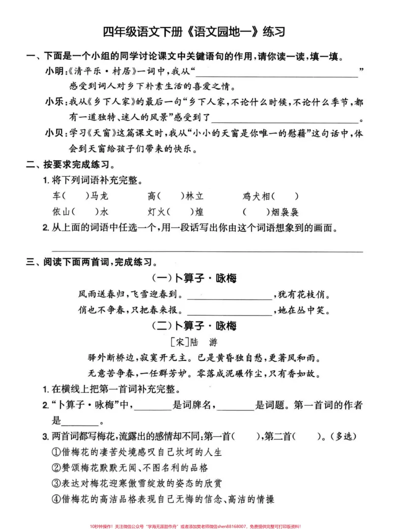 《四年级下册语文1-8单元课内知识回顾拓展。1-8单元要点汇编，回顾积累训练。有答案，独立练习完书本知识可以说信手拈来了。#四年级下册语文#四年级下册语文重点考点复习#知识点总结#四年级下册语文园地#四年级下册语文期末考点-副本》第4页预览