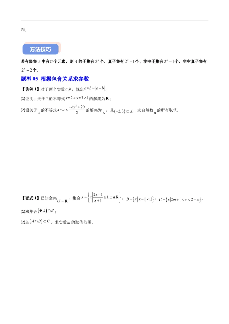 《第一章集合与常用逻辑用语单元题型大总结（高效培优讲义）（原卷版）_2027高中必刷题_必刷题2027_2027高一高二必刷题_数学_1.人教B版高中数学讲义必修一_2026版》第10页预览