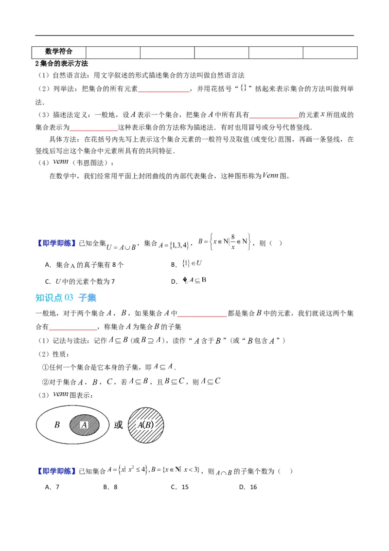 《第一章集合与常用逻辑用语单元题型大总结（高效培优讲义）（原卷版）_2027高中必刷题_必刷题2027_2027高一高二必刷题_数学_1.人教B版高中数学讲义必修一_2026版》第3页预览