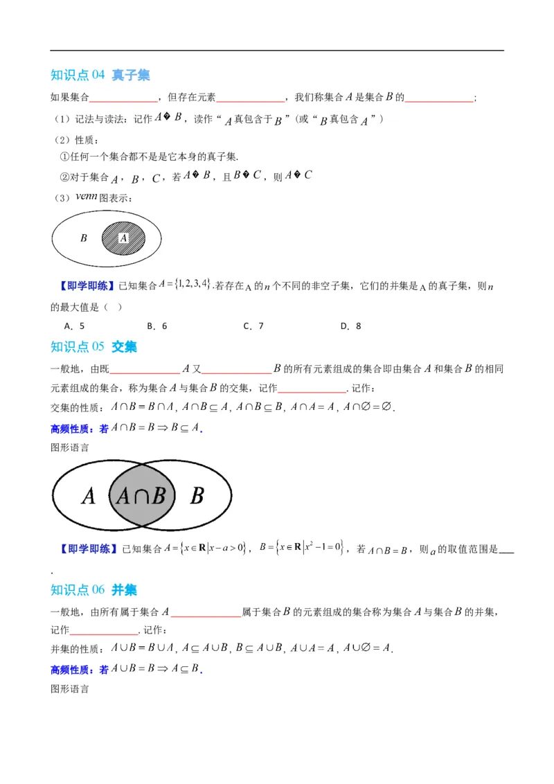 《第一章集合与常用逻辑用语单元题型大总结（高效培优讲义）（原卷版）_2027高中必刷题_必刷题2027_2027高一高二必刷题_数学_1.人教B版高中数学讲义必修一_2026版》第4页预览