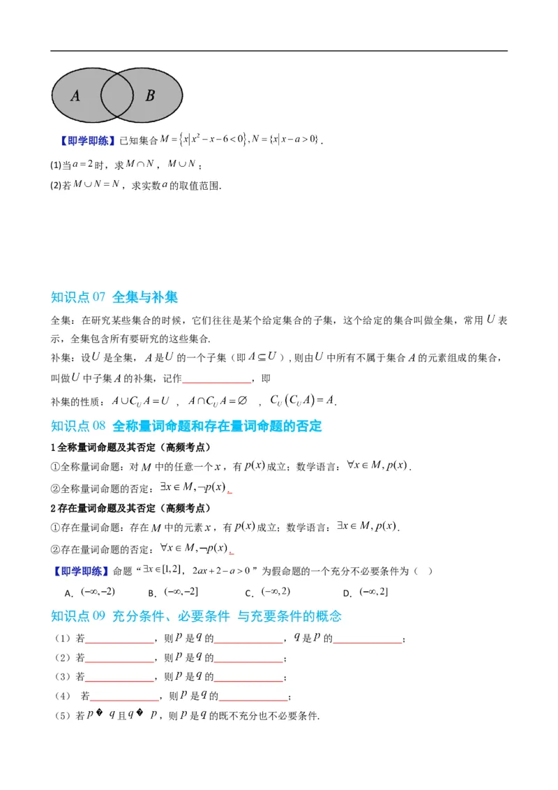 《第一章集合与常用逻辑用语单元题型大总结（高效培优讲义）（原卷版）_2027高中必刷题_必刷题2027_2027高一高二必刷题_数学_1.人教B版高中数学讲义必修一_2026版》第5页预览