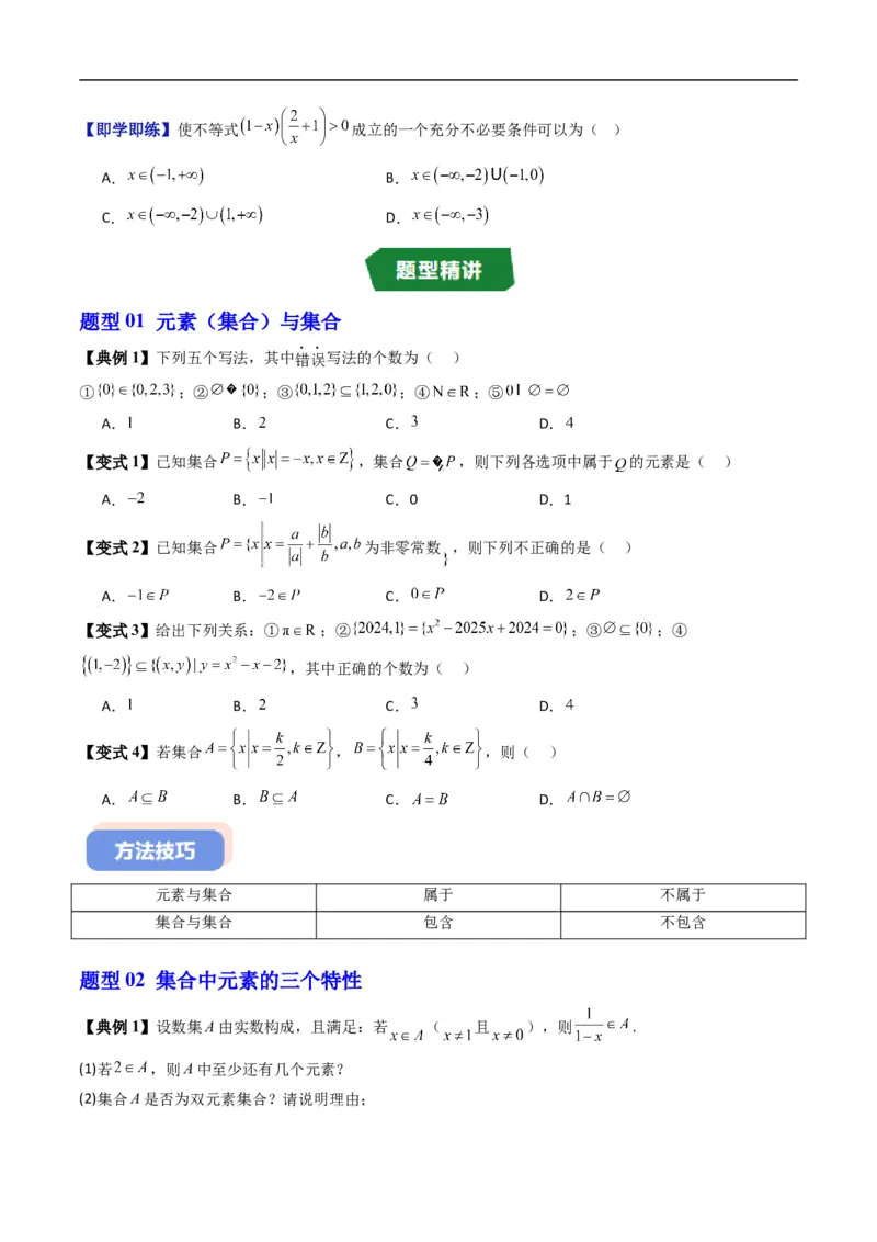 《第一章集合与常用逻辑用语单元题型大总结（高效培优讲义）（原卷版）_2027高中必刷题_必刷题2027_2027高一高二必刷题_数学_1.人教B版高中数学讲义必修一_2026版》第6页预览