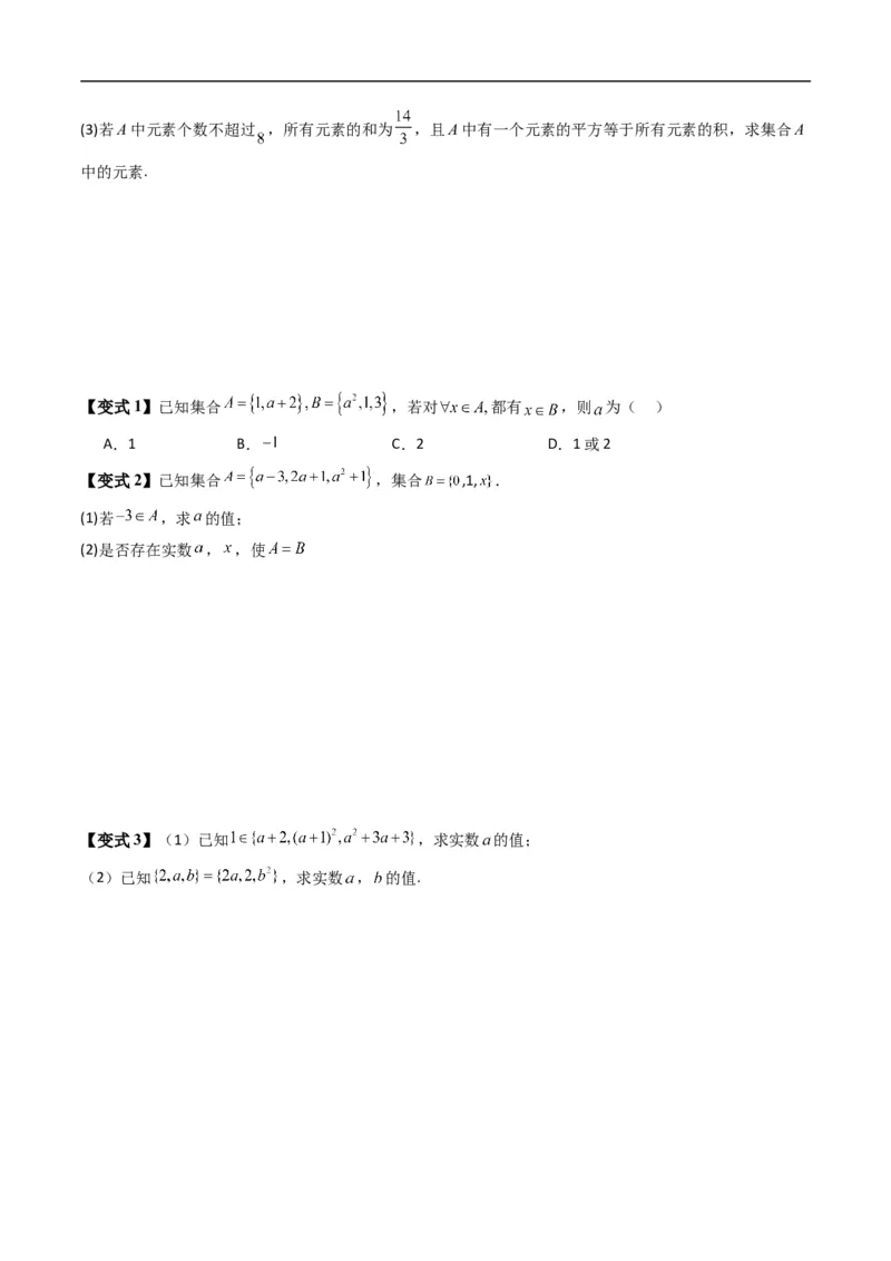 《第一章集合与常用逻辑用语单元题型大总结（高效培优讲义）（原卷版）_2027高中必刷题_必刷题2027_2027高一高二必刷题_数学_1.人教B版高中数学讲义必修一_2026版》第7页预览