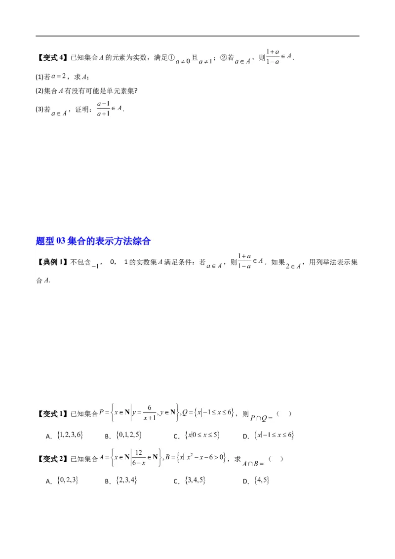 《第一章集合与常用逻辑用语单元题型大总结（高效培优讲义）（原卷版）_2027高中必刷题_必刷题2027_2027高一高二必刷题_数学_1.人教B版高中数学讲义必修一_2026版》第8页预览