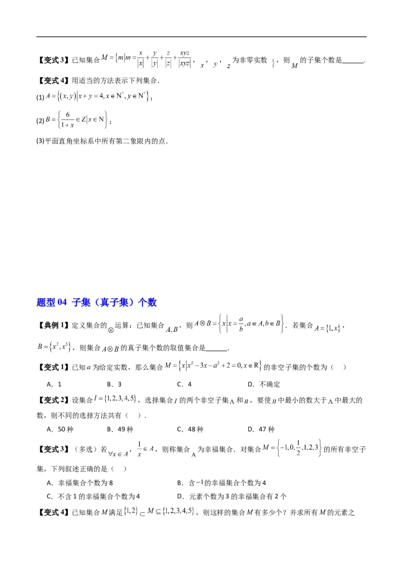 《第一章集合与常用逻辑用语单元题型大总结（高效培优讲义）（原卷版）_2027高中必刷题_必刷题2027_2027高一高二必刷题_数学_1.人教B版高中数学讲义必修一_2026版》第9页预览