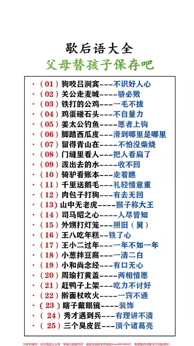 《歇后语大全父母替孩子保存起来吧!#歇后语_最新小学1-9年级各科+幼升小+综合类学习资源汇总包_价值20万元!最新小学1-9年级各科+幼升小+综合类学习资源汇总包》第1页预览