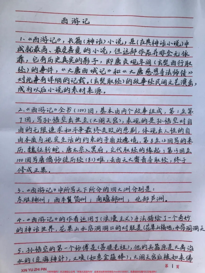 《四大名著常考的一些知识都整理好了，我觉得有必要让大家都背一下#四大名著#语文#手写笔记#图文伙伴计划#qunju888.com图文来了_最新小学1-9年级各科+幼升小+综合类学习资源汇总包》第1页预览