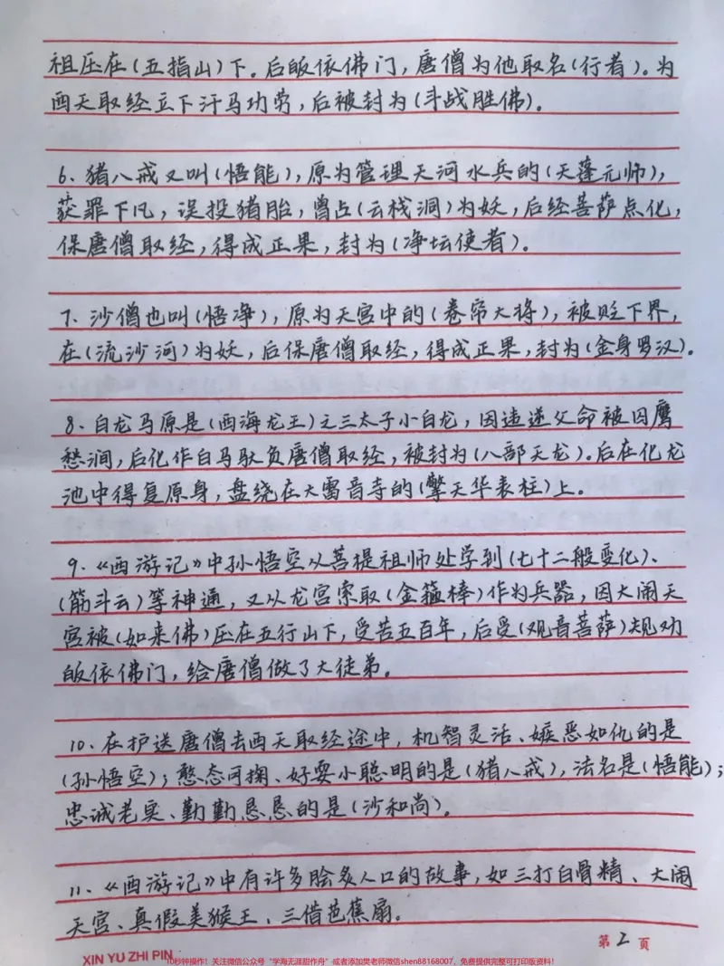《四大名著常考的一些知识都整理好了，我觉得有必要让大家都背一下#四大名著#语文#手写笔记#图文伙伴计划#qunju888.com图文来了_最新小学1-9年级各科+幼升小+综合类学习资源汇总包》第2页预览