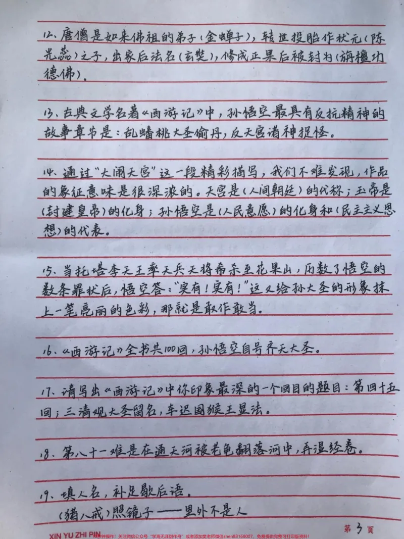 《四大名著常考的一些知识都整理好了，我觉得有必要让大家都背一下#四大名著#语文#手写笔记#图文伙伴计划#qunju888.com图文来了_最新小学1-9年级各科+幼升小+综合类学习资源汇总包》第3页预览