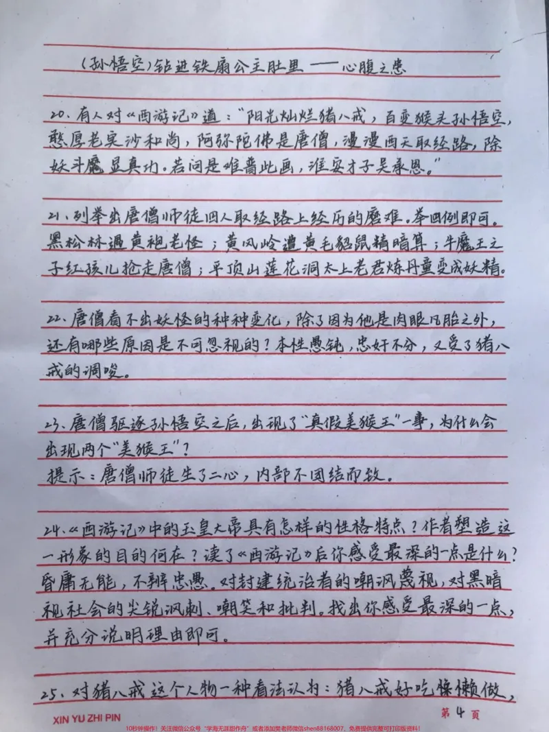 《四大名著常考的一些知识都整理好了，我觉得有必要让大家都背一下#四大名著#语文#手写笔记#图文伙伴计划#qunju888.com图文来了_最新小学1-9年级各科+幼升小+综合类学习资源汇总包》第4页预览