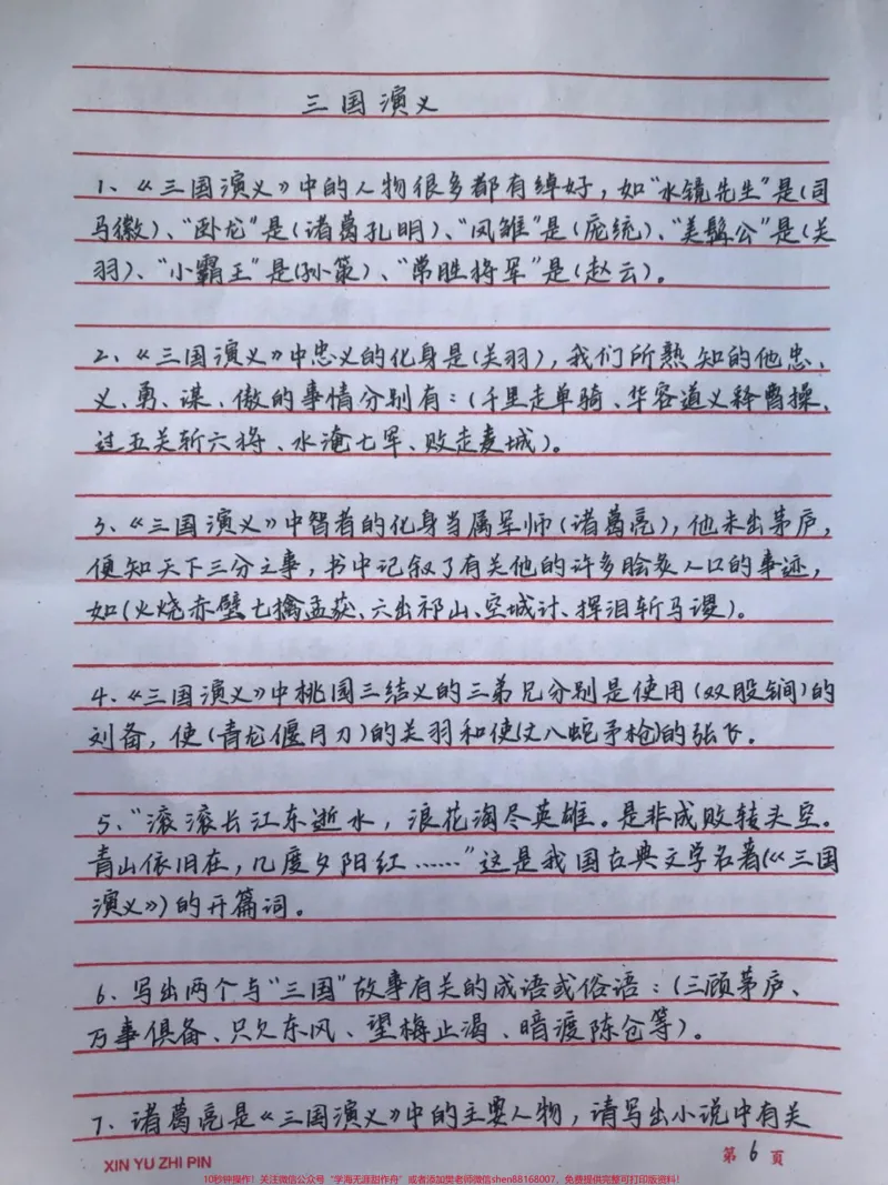 《四大名著常考的一些知识都整理好了，我觉得有必要让大家都背一下#四大名著#语文#手写笔记#图文伙伴计划#qunju888.com图文来了_最新小学1-9年级各科+幼升小+综合类学习资源汇总包》第6页预览