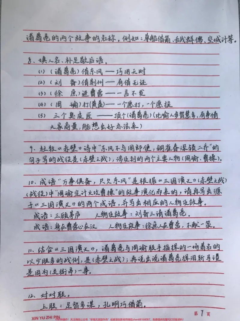 《四大名著常考的一些知识都整理好了，我觉得有必要让大家都背一下#四大名著#语文#手写笔记#图文伙伴计划#qunju888.com图文来了_最新小学1-9年级各科+幼升小+综合类学习资源汇总包》第7页预览