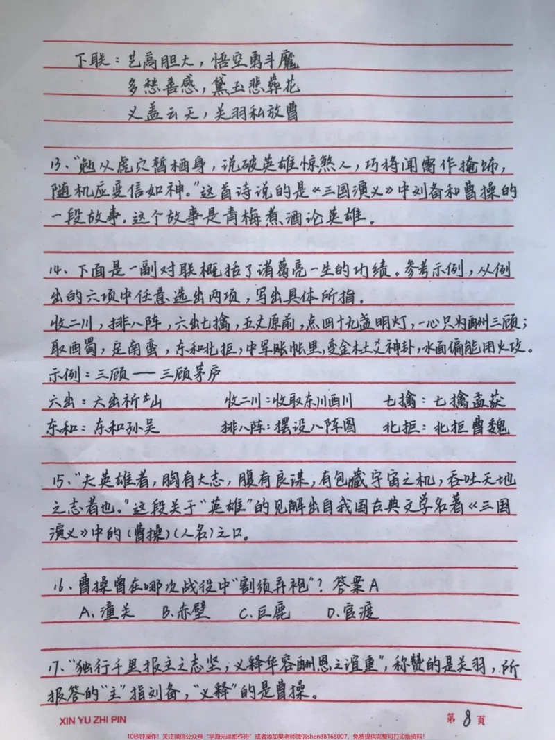 《四大名著常考的一些知识都整理好了，我觉得有必要让大家都背一下#四大名著#语文#手写笔记#图文伙伴计划#qunju888.com图文来了_最新小学1-9年级各科+幼升小+综合类学习资源汇总包》第8页预览