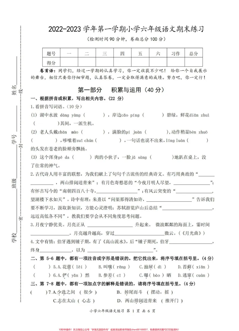 《六年级上册语文期末试卷。这套卷出的真不错#小学语文#六年级语文期末测试卷_最新小学1-9年级各科+幼升小+综合类学习资源汇总包_六年级一线老师整理版资源(全网独家)》第1页预览