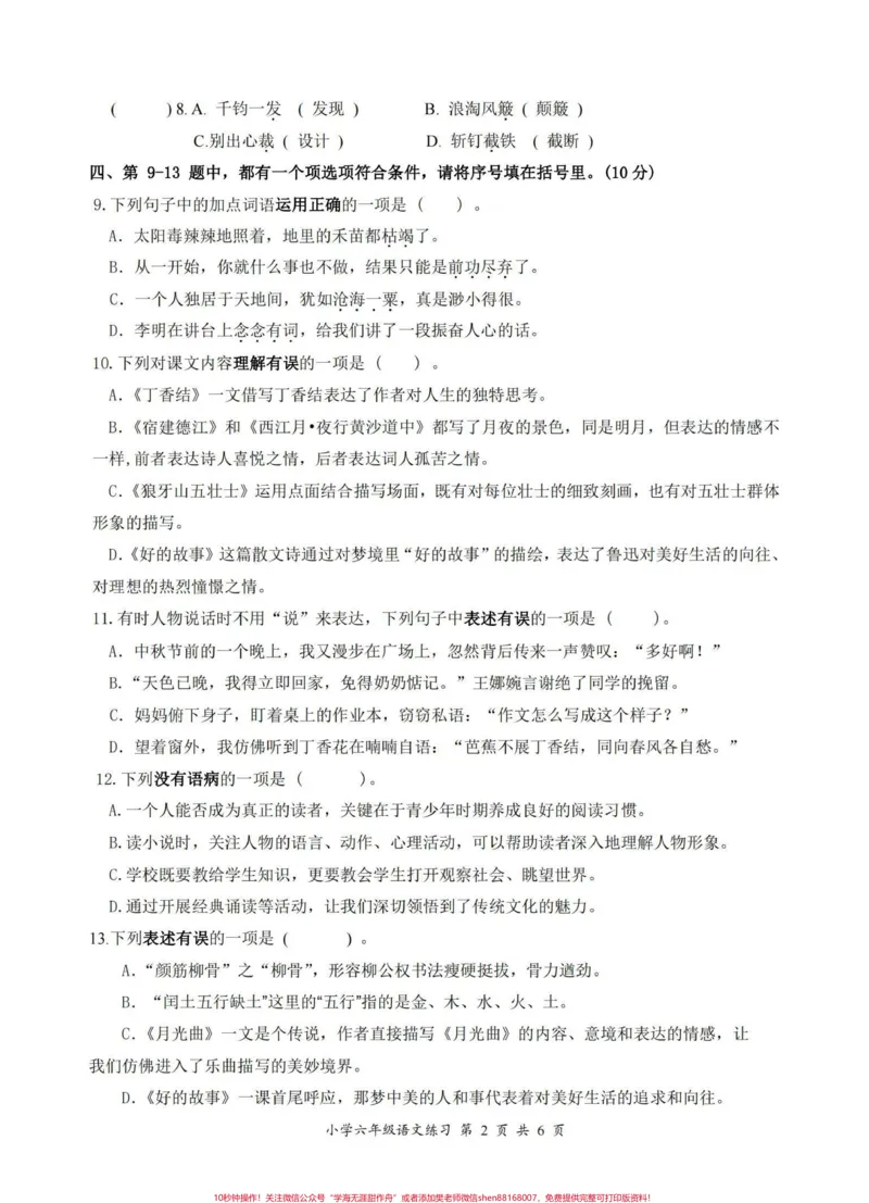 《六年级上册语文期末试卷。这套卷出的真不错#小学语文#六年级语文期末测试卷_最新小学1-9年级各科+幼升小+综合类学习资源汇总包_六年级一线老师整理版资源(全网独家)》第2页预览