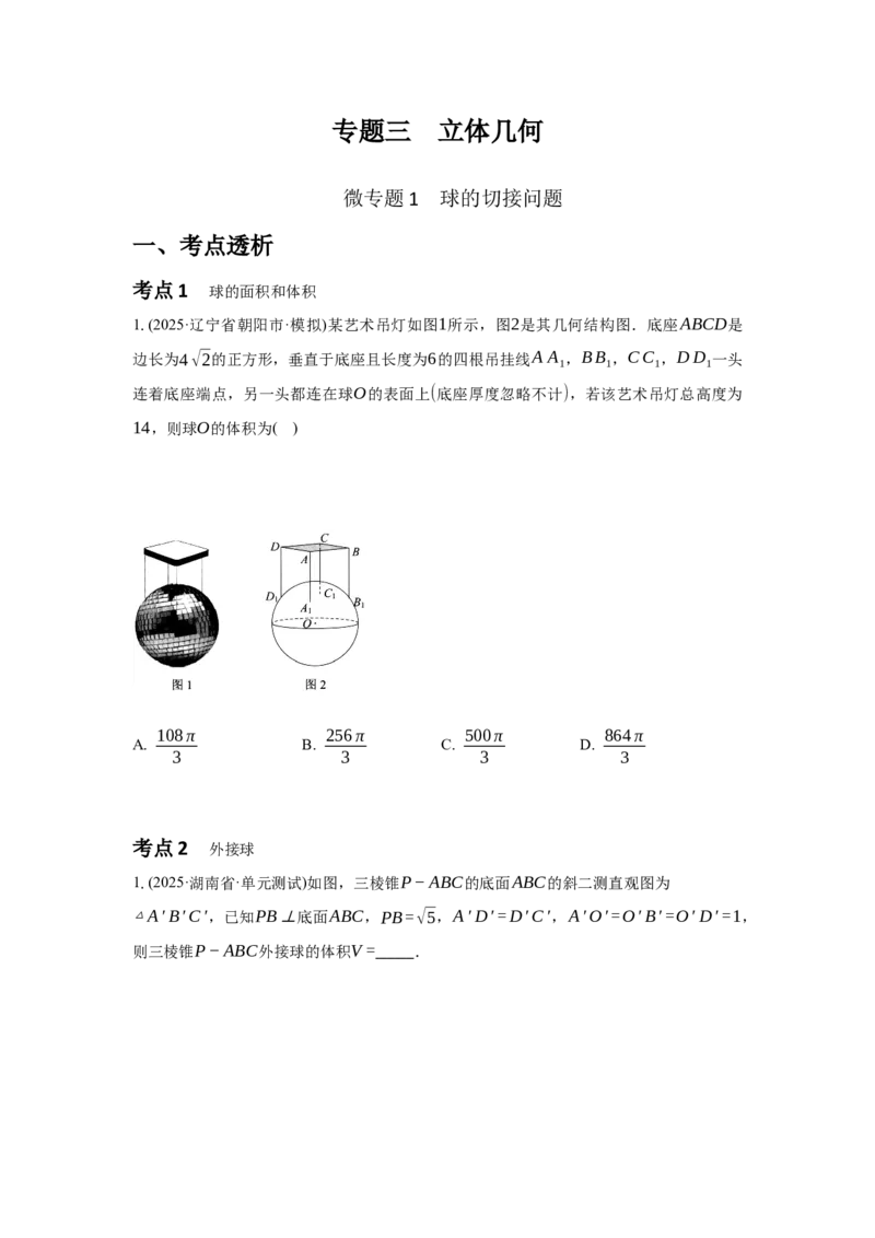 《专题三微专题1球的切接问题（学生版）_高考一二三轮复习_数学_2026年-数学高考二轮复习_42026年高考数学二轮复习讲义与练习（通用）》第1页预览