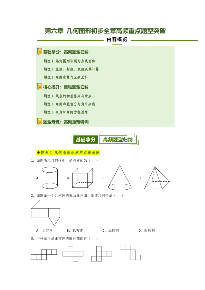 《第六章几何图形初步全章高频重点题型突破（专项训练）（原卷版）_2026秋初中教辅合集_2027学科网&_2026秋《同步备课系列》7上数学_第六章几何图形初步_单元复习》第1页预览