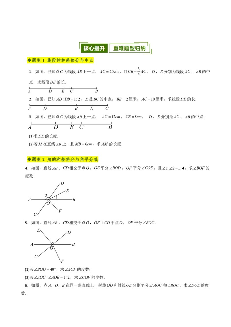 《第六章几何图形初步全章高频重点题型突破（专项训练）（原卷版）_2026秋初中教辅合集_2027学科网&_2026秋《同步备课系列》7上数学_第六章几何图形初步_单元复习》第6页预览