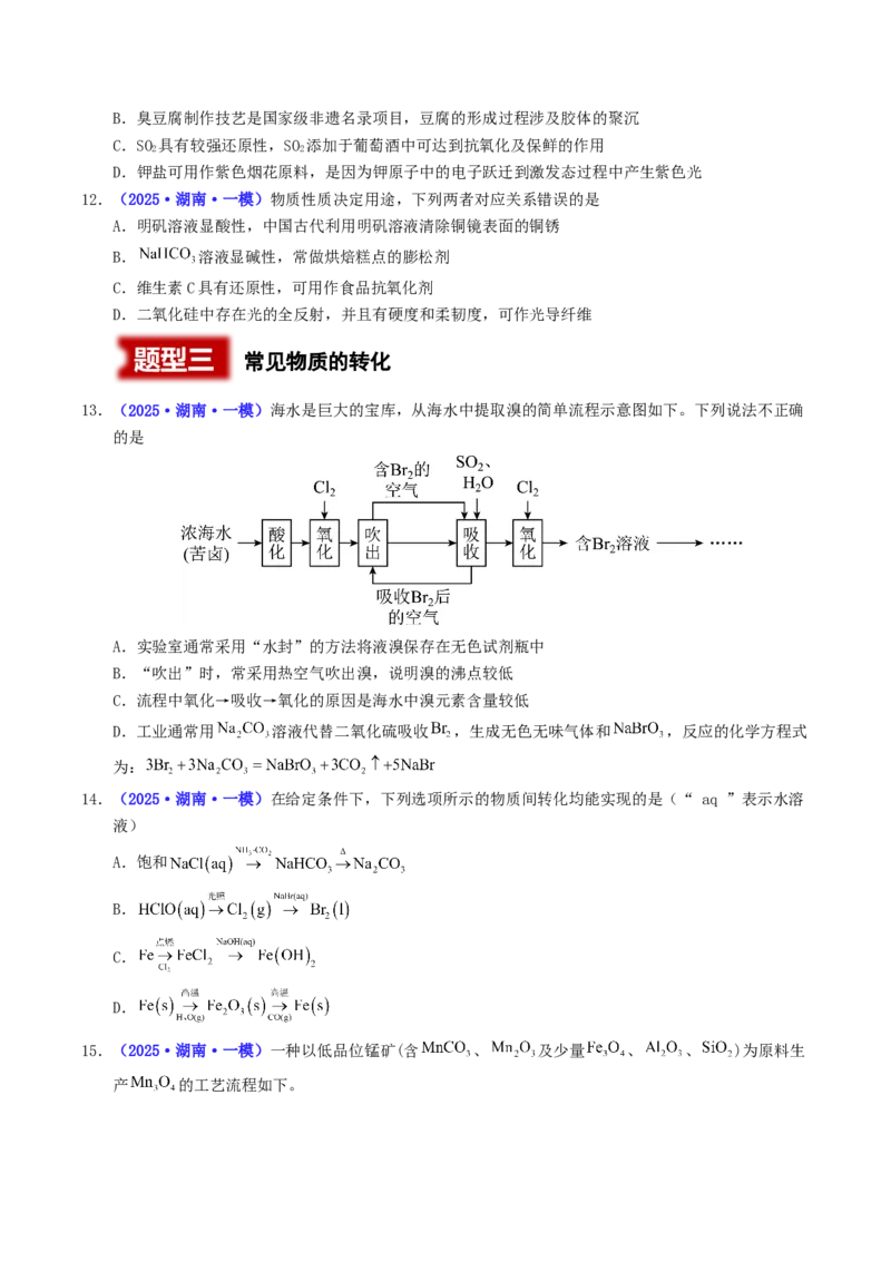 《专题01化学与STSE常见物质的性质与转化（学生版）_高考一二三轮复习_化学_2026年-化学高考专项复习_2025年高考化学一模试题分类汇编（湖南专用）》第3页预览