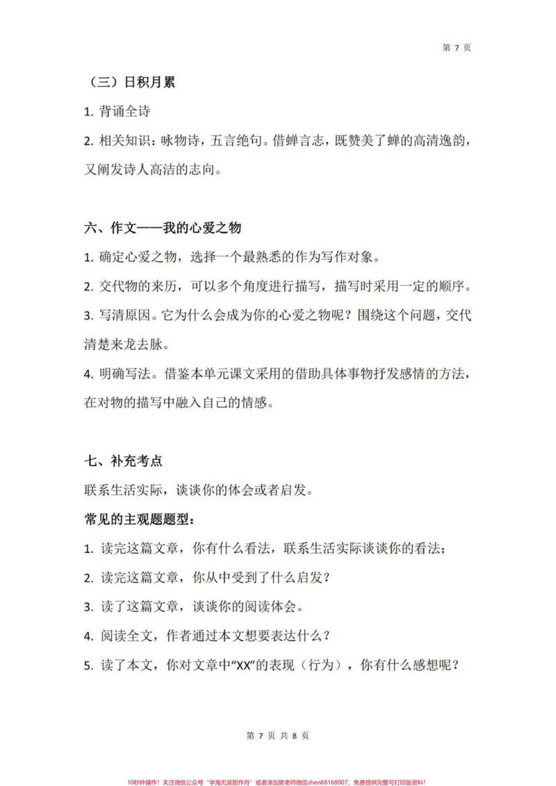 《五年级上册语文期末复习1—4单元知识点总结#期末复习#五年级上册语文#五年级语文知识点#知识点总结#期末复习资料_最新小学1-9年级各科+幼升小+综合类学习资源汇总包》第8页预览