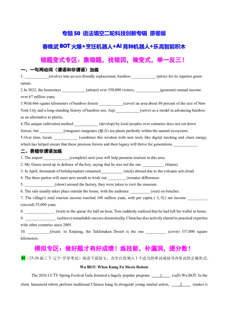 《专题50语法填空二轮科技创新专辑(春晚武BOT火爆+烹饪机器人+AI育种机器人+乐高智能积木)学生版_高考一二三轮复习_英语_2026年-英语高考专项复习_资料_2026版》第1页预览