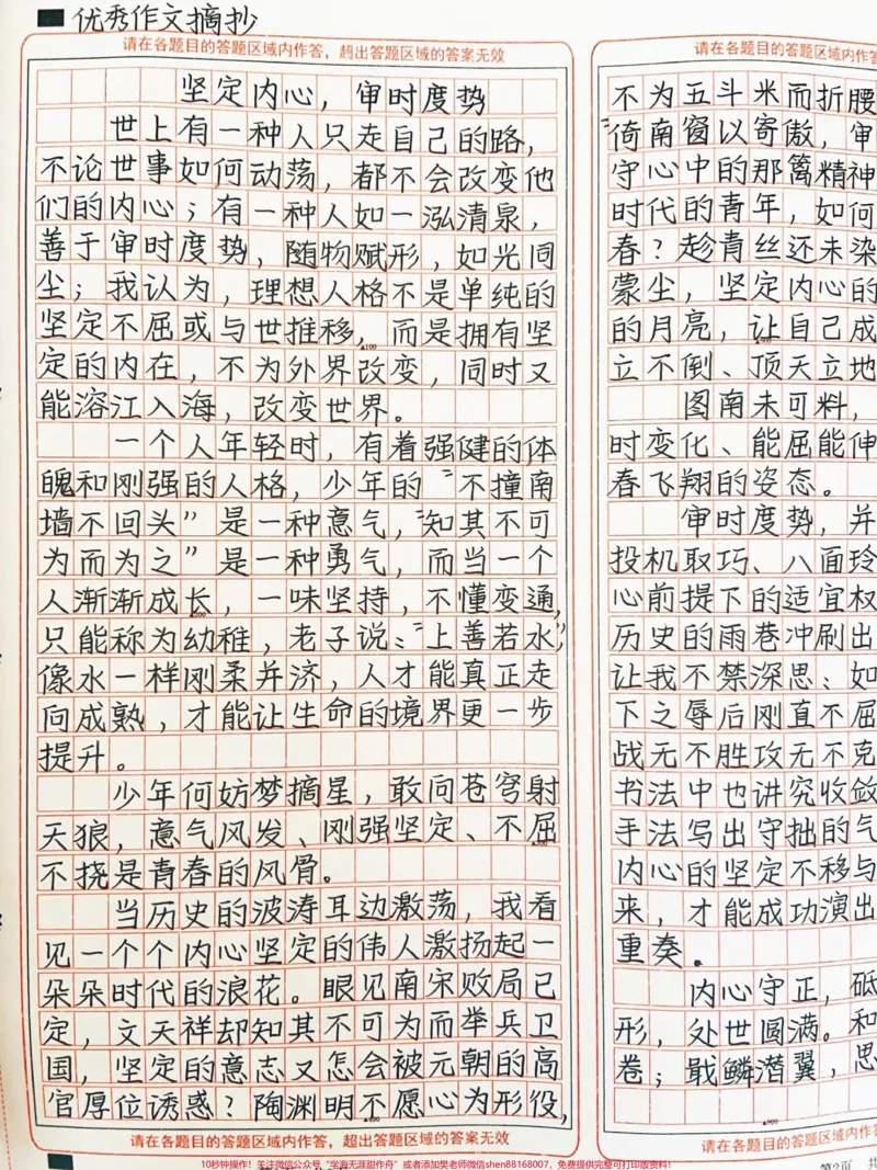 《优秀作文《坚定内心，审时度势》世上有一种人只走自己的路，不论世事如何动荡，都不会改变他们的内心；有一种人如一泓清泉，善于审时度势，随物赋形，和光同尘#作文#图文伙伴计划#qunju888.com图文来了》第1页预览