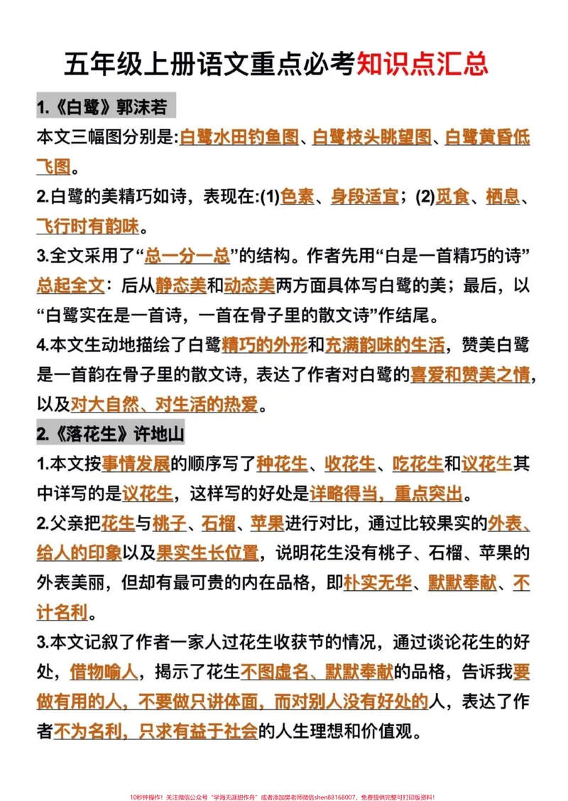 《五年级上册语文1—8单元重点必考知识点汇总#五年级上册语文#五年级语文知识点#单元重点知识点#必考考点#学习资料分享_最新小学1-9年级各科+幼升小+综合类学习资源汇总包》第2页预览