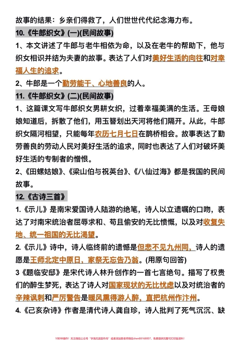 《五年级上册语文1—8单元重点必考知识点汇总#五年级上册语文#五年级语文知识点#单元重点知识点#必考考点#学习资料分享_最新小学1-9年级各科+幼升小+综合类学习资源汇总包》第5页预览
