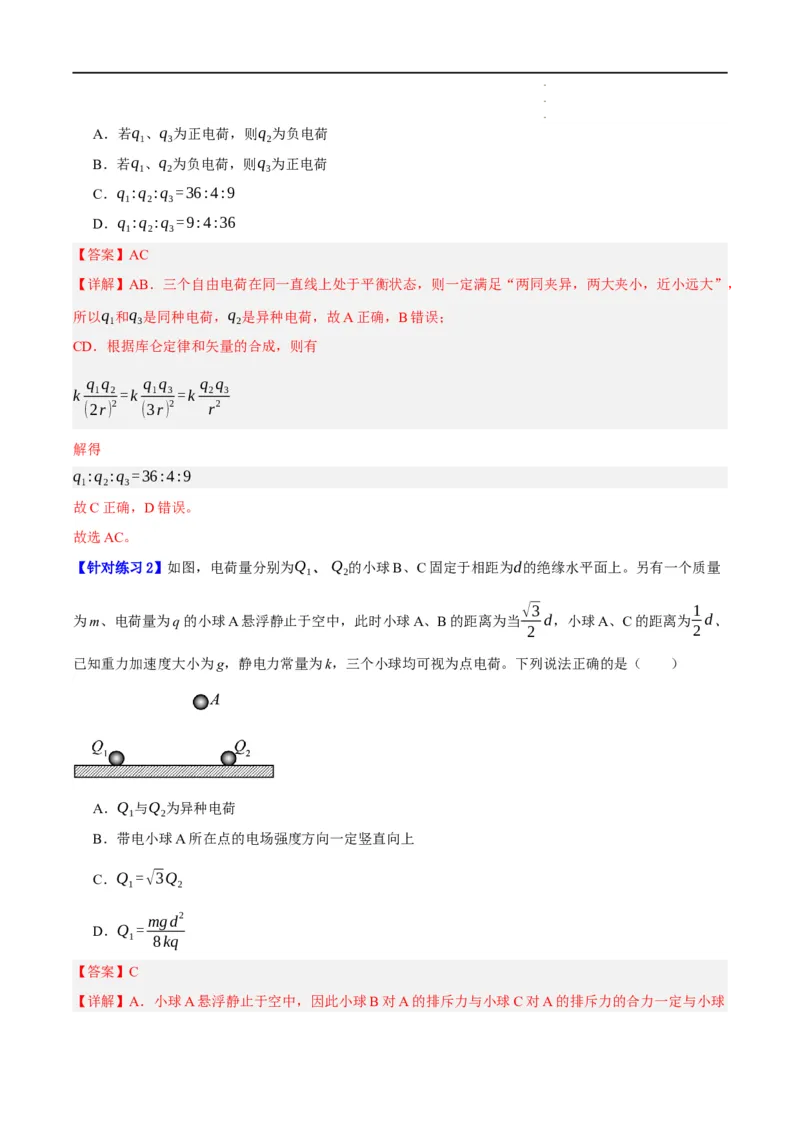 《专题07静电场中的力和能量问题（讲义）（解析版）_初高中资料库_高中资料库（转存避免链接过期失效）_高中物理》第8页预览