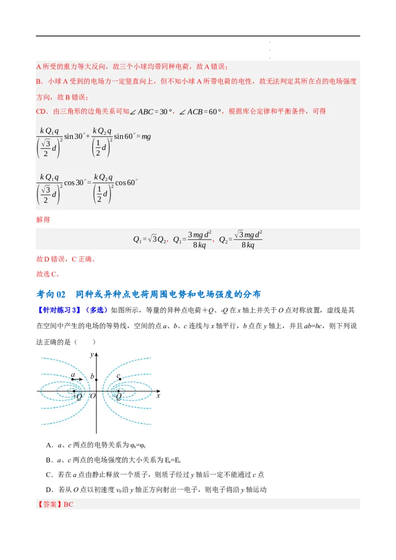 《专题07静电场中的力和能量问题（讲义）（解析版）_初高中资料库_高中资料库（转存避免链接过期失效）_高中物理》第9页预览