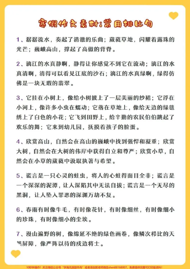 《寒假作文素材积累，常用排比句归类，收藏读一读记一记吧#家长收藏孩子受益#每天学习一点点#教育#学习#知识点总结_最新小学1-9年级各科+幼升小+综合类学习资源汇总包》第1页预览
