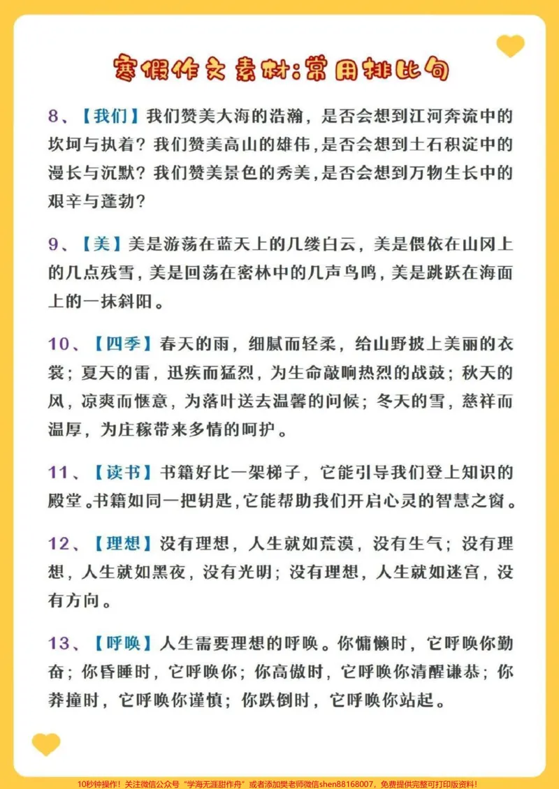 《寒假作文素材积累，常用排比句归类，收藏读一读记一记吧#家长收藏孩子受益#每天学习一点点#教育#学习#知识点总结_最新小学1-9年级各科+幼升小+综合类学习资源汇总包》第2页预览