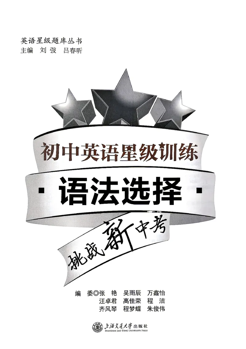 《英语星级题库丛书挑战新中考_2026秋初中教辅合集_2027《初中英语星级训练•语法选择》挑战新中考》第1页预览