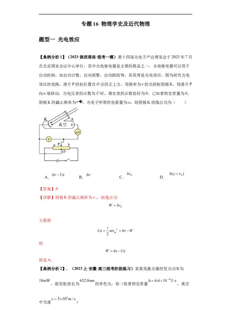 《专题16物理学史及近代物理（解析版）_初高中资料库_高中资料库（转存避免链接过期失效）_高中物理》第1页预览
