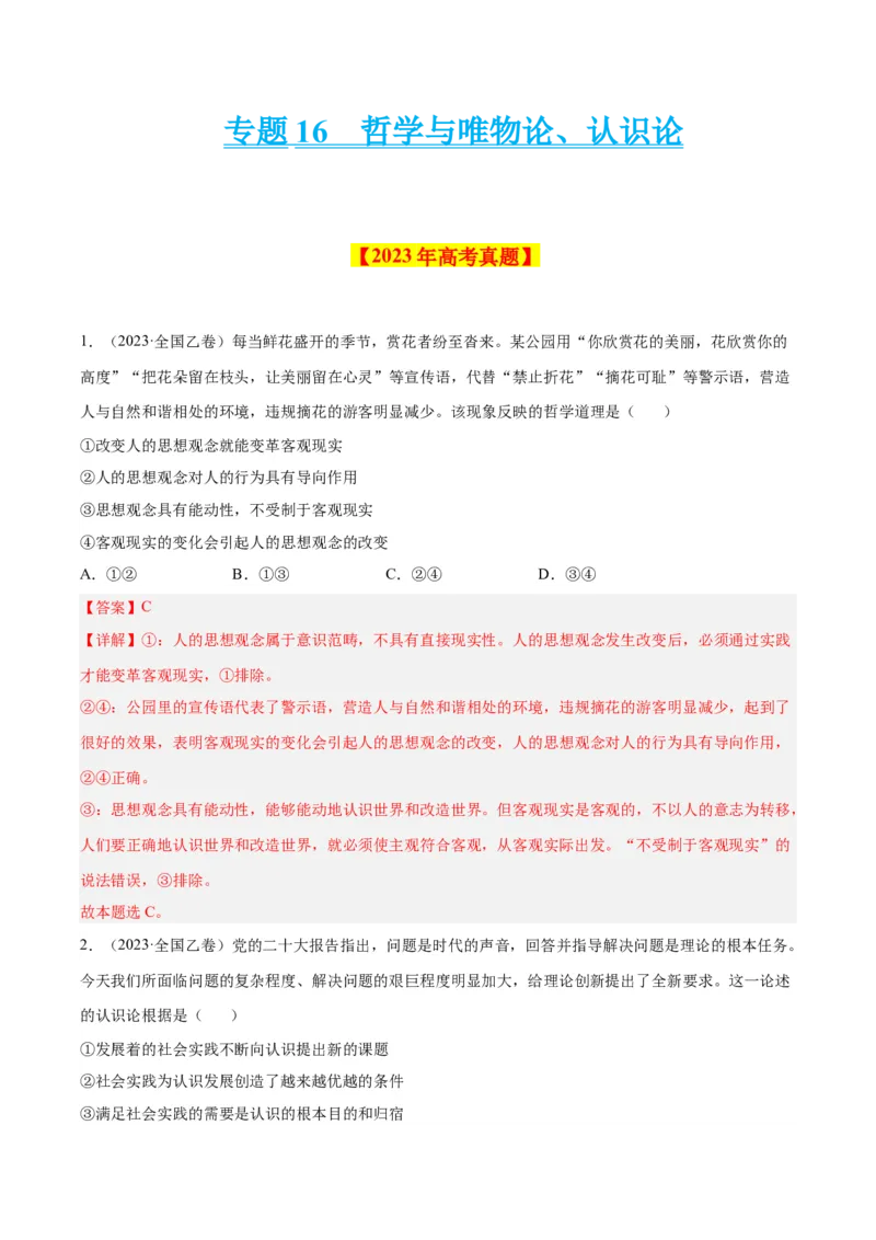 《专题16哲学与唯物论、认识论-学易金卷：十年（2014-2023）高考政治真题分项汇编（解析版）_初高中资料库_高中资料库（转存避免链接过期失效）_高中政治》第1页预览
