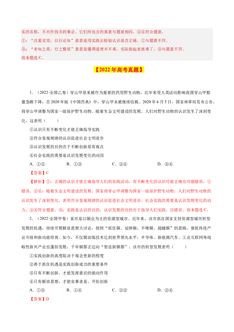 《专题16哲学与唯物论、认识论-学易金卷：十年（2014-2023）高考政治真题分项汇编（解析版）_初高中资料库_高中资料库（转存避免链接过期失效）_高中政治》第5页预览