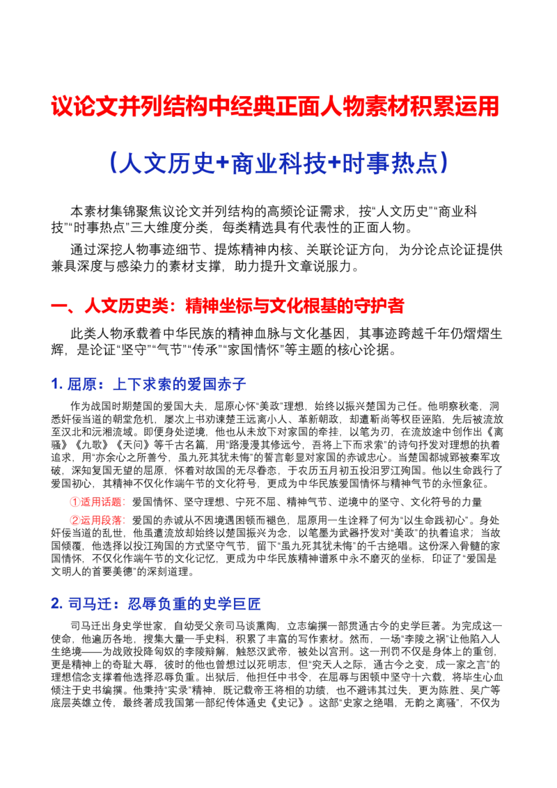《专题42人物素材积累运用：议论文并列结构中不可或缺的正面人物集锦（全国通用）_高考一二三轮复习_语文_2026年-语文专项复习_342026年高考语文作文提分技法微专题（全国通用）》第1页预览