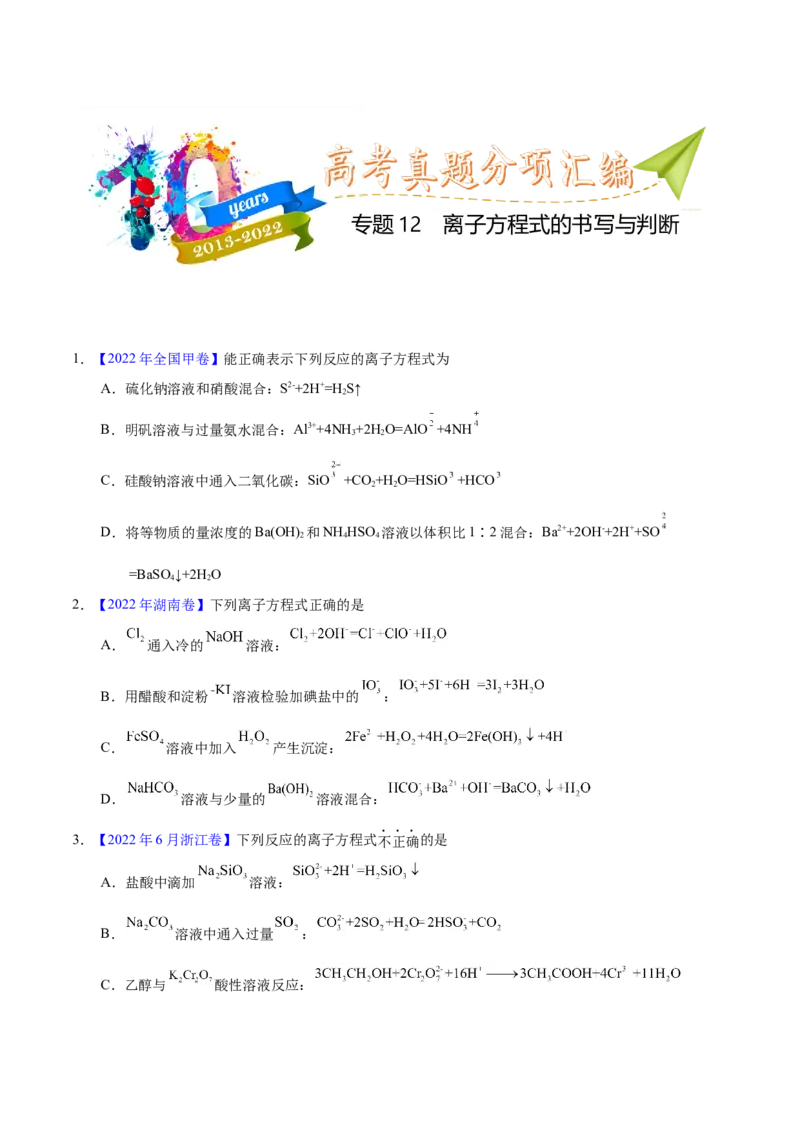 《专题12离子方程式的书写（学生版）_初高中资料库_高中资料库（转存避免链接过期失效）_高中化学》第1页预览