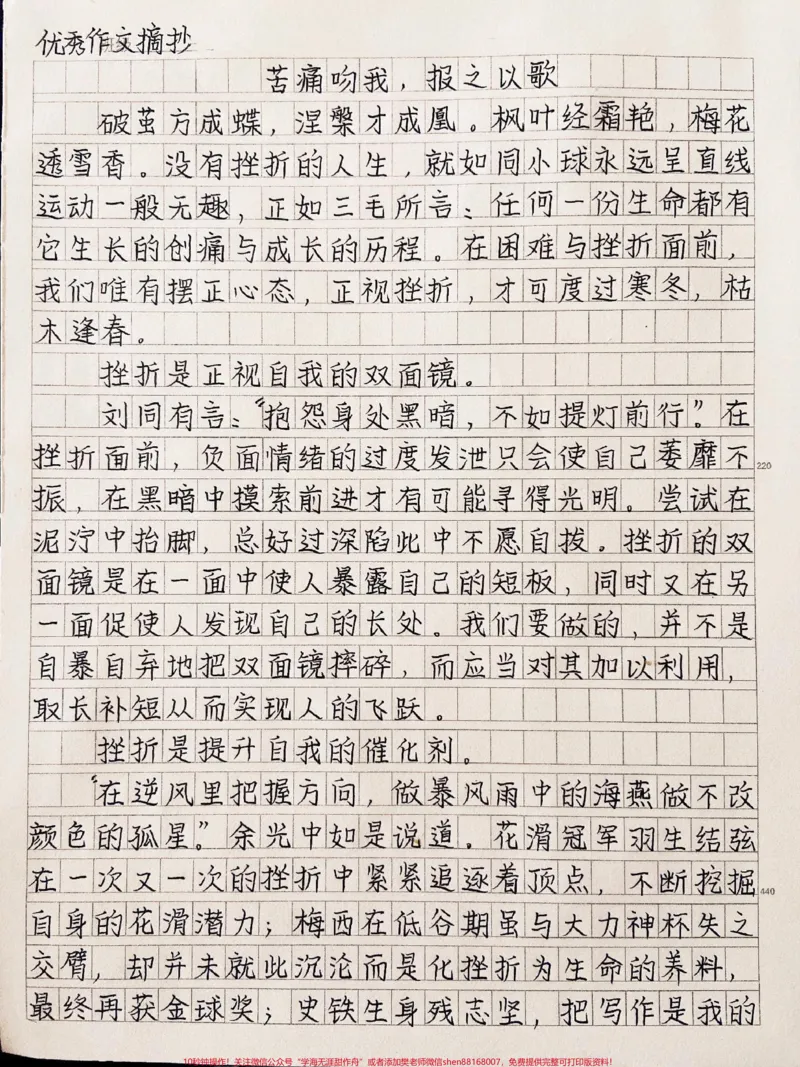 《关于挫折的作文摘抄《苦痛吻我，报之以歌》#作文#qunju888.com图文来了_最新小学1-9年级各科+幼升小+综合类学习资源汇总包_价值20万元！最新小学1-9年级各科+幼升小+综合类学习资源汇总包》第1页预览