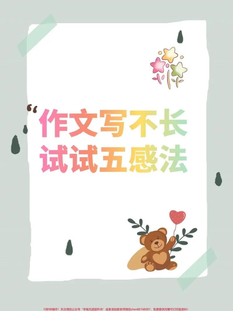 《作文写不长试试五感法。小学语文作文写不长试试五感法#如何写好作文#写作技巧#小学语文#家长收藏孩子受益#知识分享_最新小学1-9年级各科+幼升小+综合类学习资源汇总包》第1页预览
