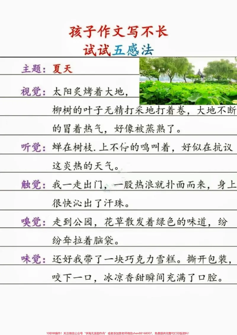 《作文写不长试试五感法。小学语文作文写不长试试五感法#如何写好作文#写作技巧#小学语文#家长收藏孩子受益#知识分享_最新小学1-9年级各科+幼升小+综合类学习资源汇总包》第4页预览