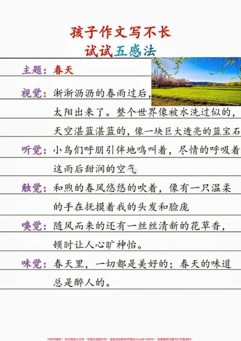 《作文写不长试试五感法。小学语文作文写不长试试五感法#如何写好作文#写作技巧#小学语文#家长收藏孩子受益#知识分享_最新小学1-9年级各科+幼升小+综合类学习资源汇总包》第5页预览