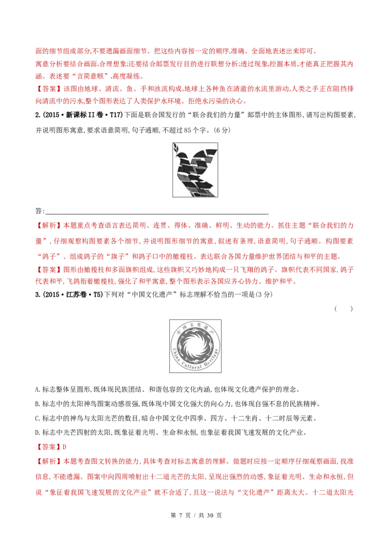 《专题14图文转换2010-2019年近10年高考语文真题分项版汇编（教师版）　(1)_初高中资料库_高中资料库（转存避免链接过期失效）_高中语文》第7页预览