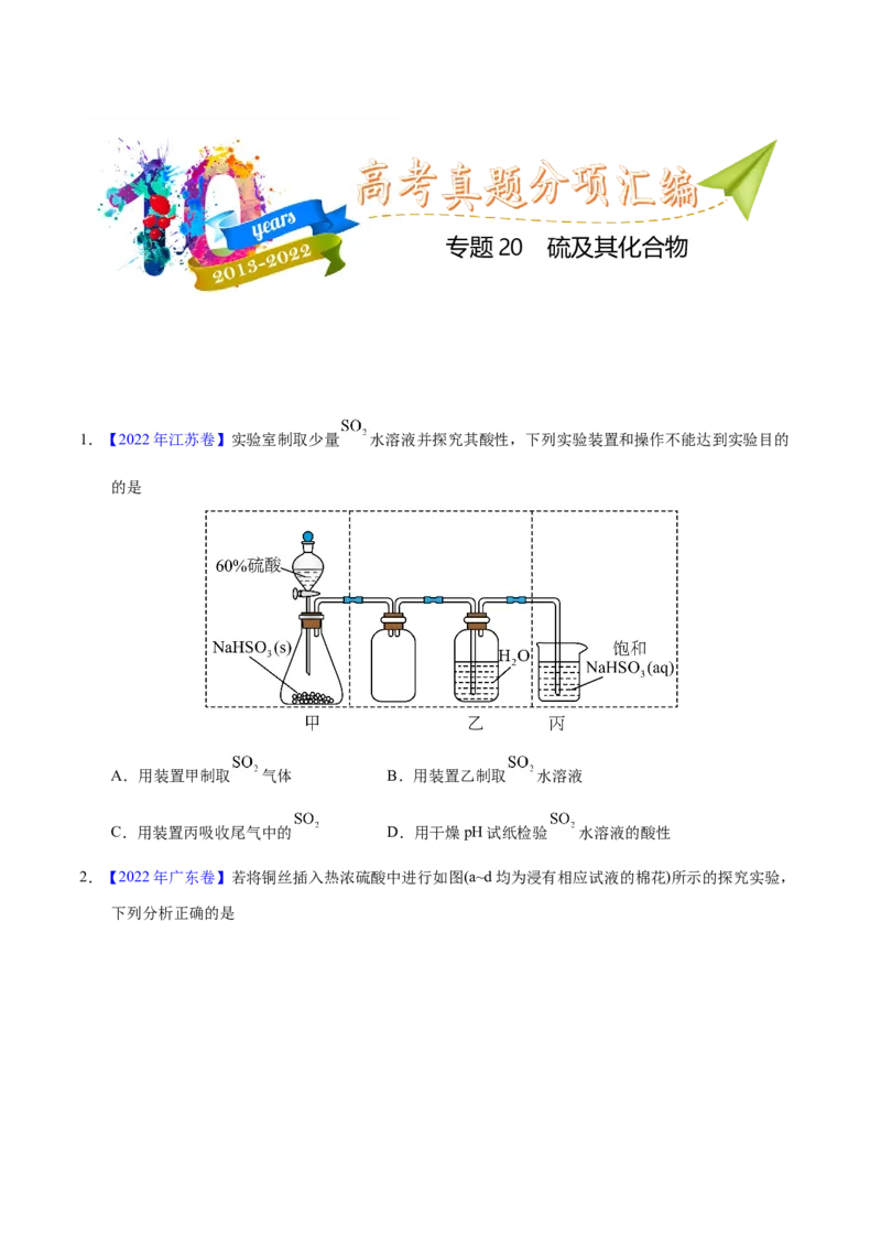《专题20硫及其化合物（学生版）_初高中资料库_高中资料库（转存避免链接过期失效）_高中化学》第1页预览