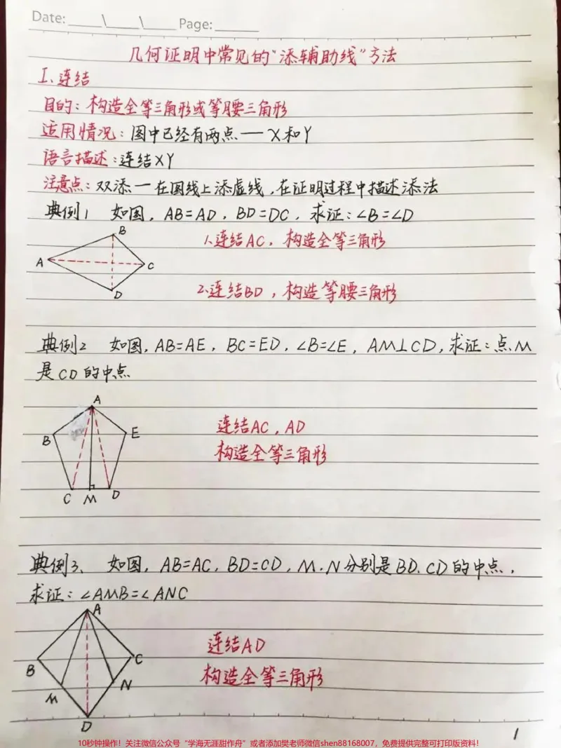 《初中数学几何证明中添辅助线的方法，辅助线再难也不过如此，学起来！#初中数学#每天学习一点点#图文伙伴计划_最新小学1-9年级各科+幼升小+综合类学习资源汇总包》第1页预览