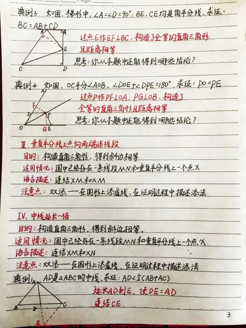 《初中数学几何证明中添辅助线的方法，辅助线再难也不过如此，学起来！#初中数学#每天学习一点点#图文伙伴计划_最新小学1-9年级各科+幼升小+综合类学习资源汇总包》第3页预览
