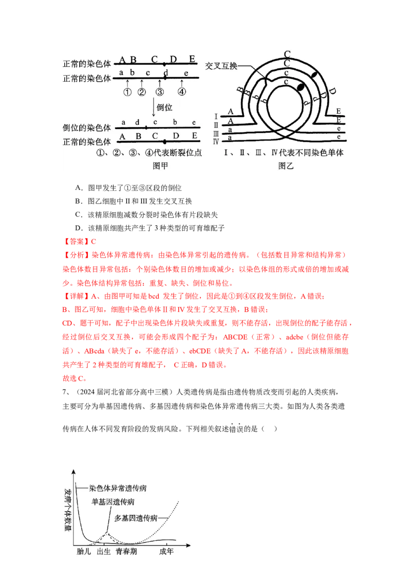 《专题09变异与育种（教师版）_高考一二三轮复习_生物_2026年-生物高考专项复习_2025年高考生物三模试题分类汇编（新高考通用）_2024版》第5页预览