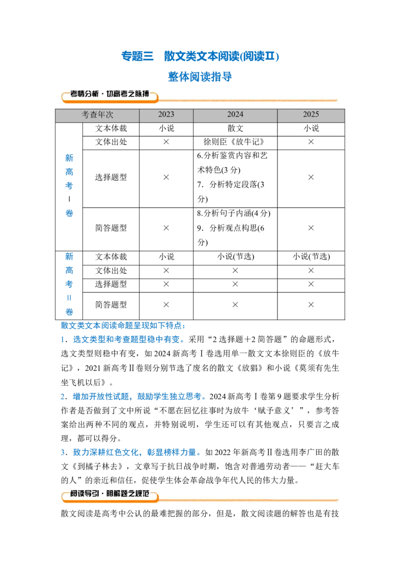 《专题三整体阅读指导（教师版）_高考一二三轮复习_语文_2027年一轮语文更新啦_72027届高考语文一轮复习讲义+专题突破（新高考通用）》第1页预览