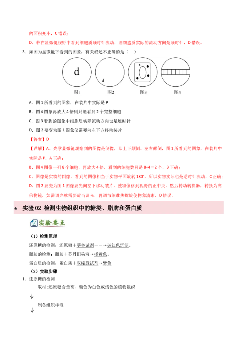 《专题一细胞的结构基础及物质运输相关实验（6大常考实验）（解析版）_高考一二三轮复习_生物_2026年-生物高考专项复习_42026年高考生物常考实验热点题型突破》第4页预览
