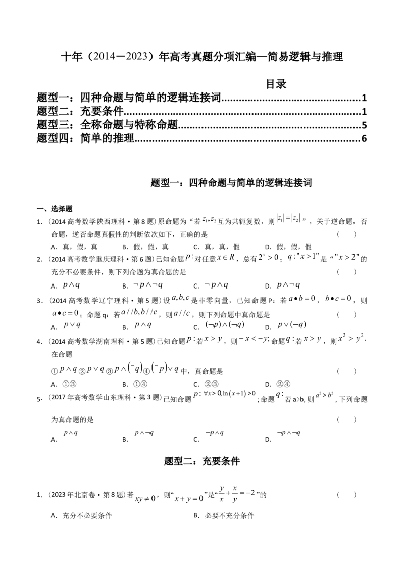 《专题12简易逻辑与推理（理科）（学生版）-十年（2014-2023）高考数学真题分项汇编（全国通用）_初高中资料库_高中资料库（转存避免链接过期失效）_高中数学》第1页预览